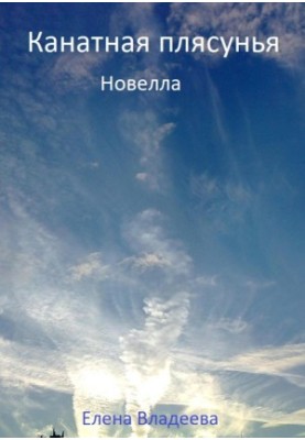 Канатна танцівниця. Новела