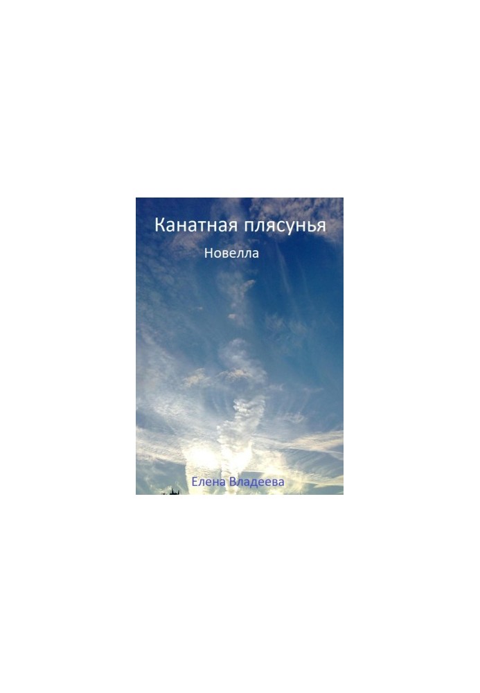 Канатна танцівниця. Новела
