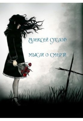 Thoughts of Death