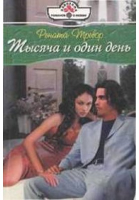 Тысяча и один день