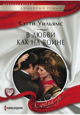 У коханні, як на війні