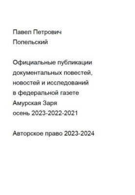 Pavel Petrovich Popelsky: Official publications of my documentary stories, news and research in the federal newspaper