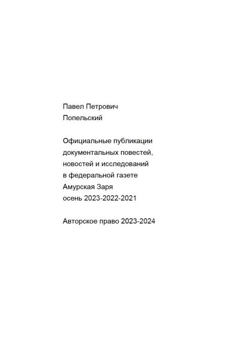 Pavel Petrovich Popelsky: Official publications of my documentary stories, news and research in the federal newspaper