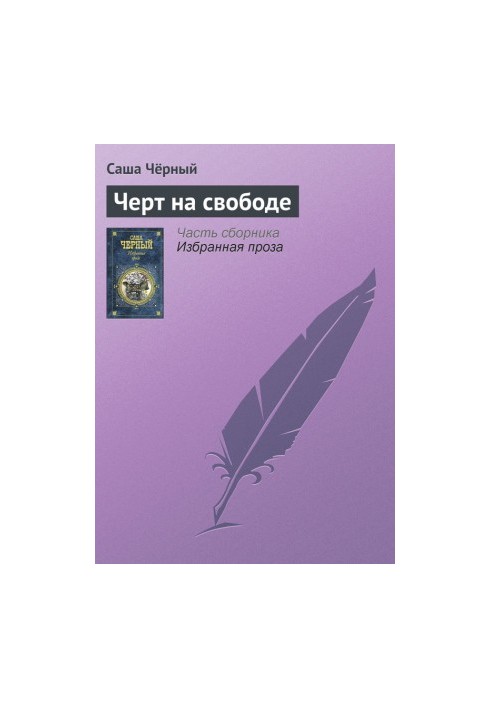 Чорт на волі
