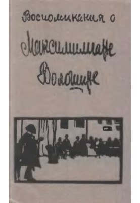 Воспоминания о Максимилиане Волошине: Сборник.
