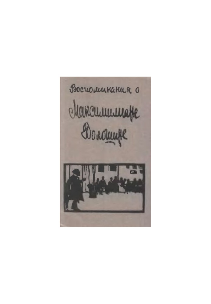 Воспоминания о Максимилиане Волошине: Сборник.