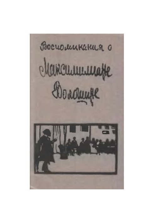 Воспоминания о Максимилиане Волошине: Сборник.