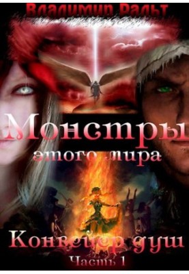 Монстры этого мира. Книга 2. Конвейер душ (Часть 1)