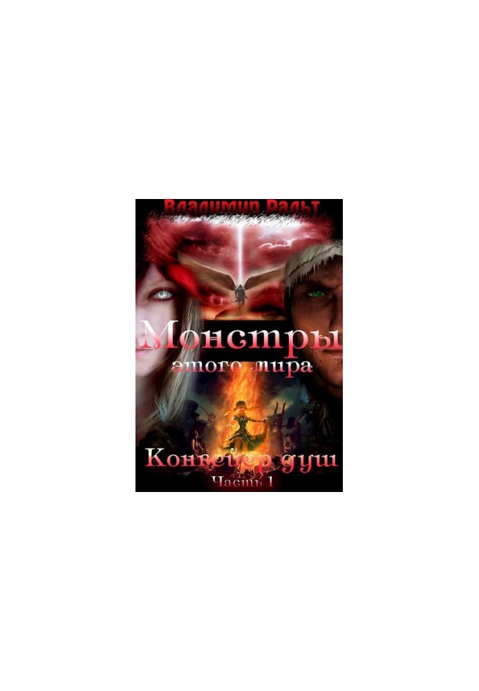 Монстры этого мира. Книга 2. Конвейер душ (Часть 1)