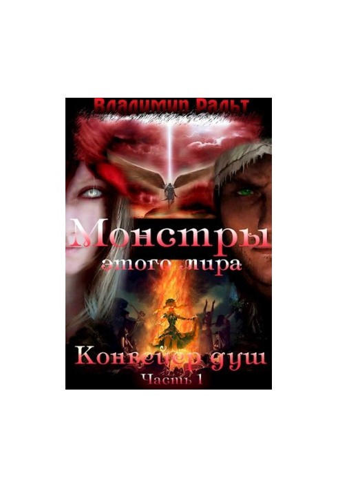 Монстры этого мира. Книга 2. Конвейер душ (Часть 1)