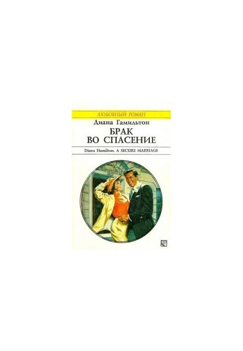 Шлюб на спасіння