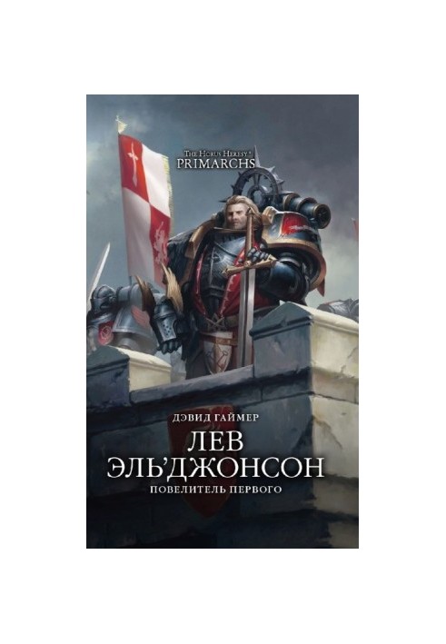 Лев Эль’Джонсон: Повелитель Первого