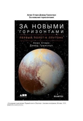 Beyond new horizons. First flight to Pluto