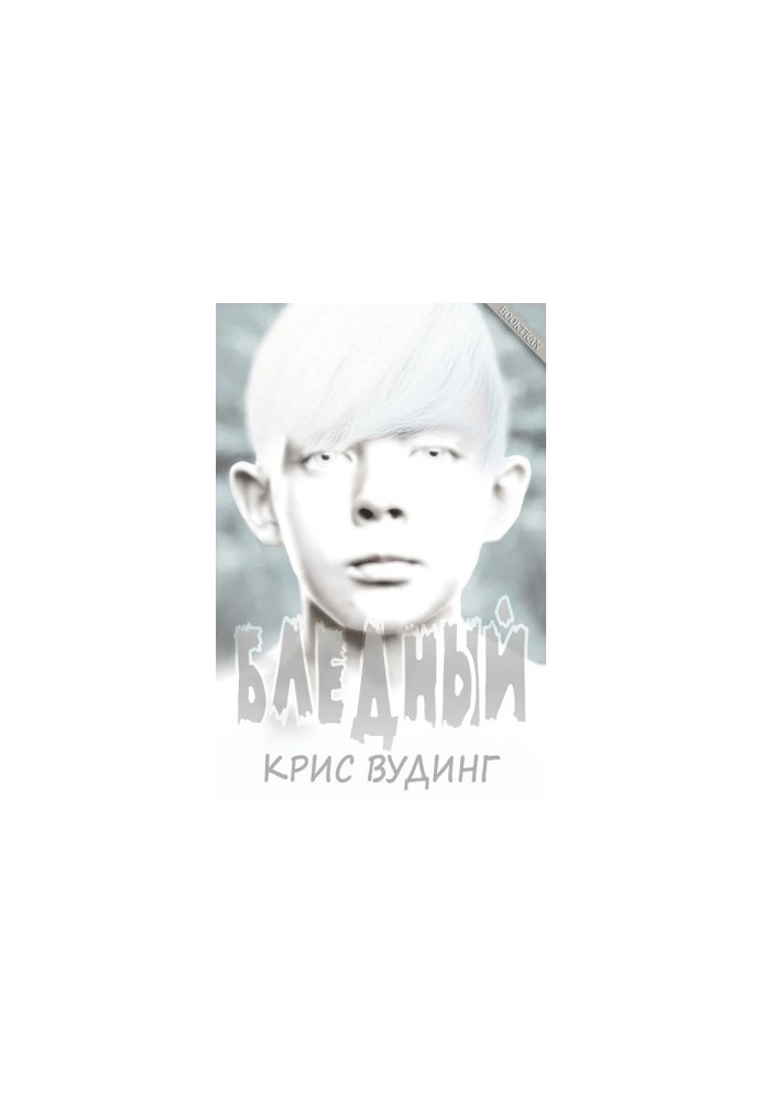 Блідий