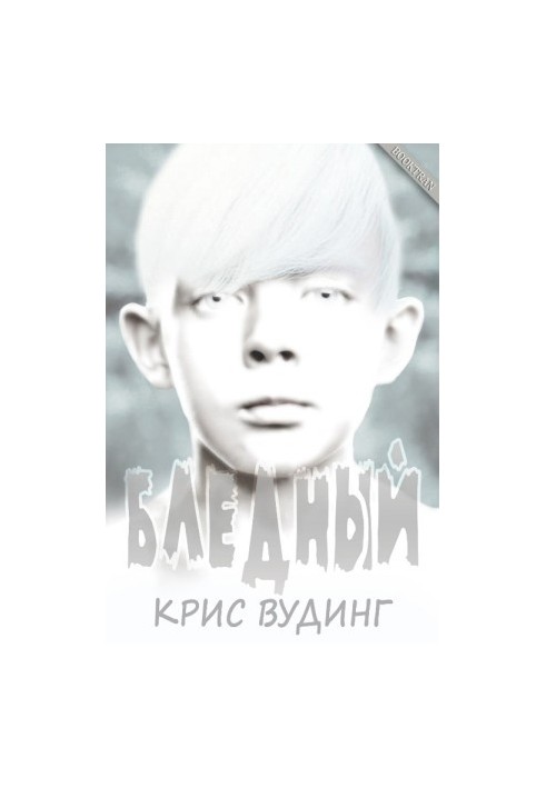 Блідий