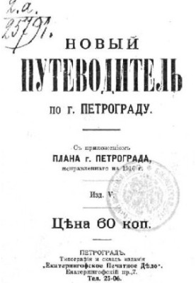 Новый план-путеводитель по городу Петрограду, исправленный на 1916 г.: На плане обозначены номера домов. Новый план-маршрут т