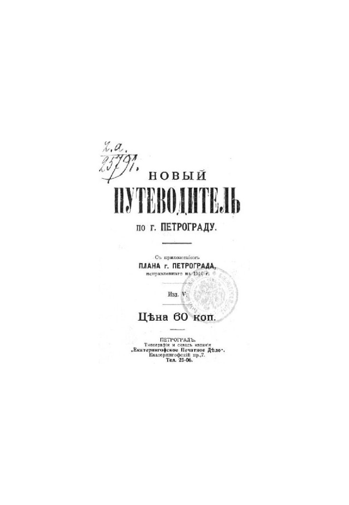 Новый план-путеводитель по городу Петрограду, исправленный на 1916 г.: На плане обозначены номера домов. Новый план-маршрут т