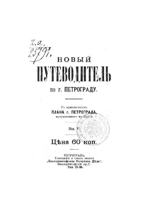 Новый план-путеводитель по городу Петрограду, исправленный на 1916 г.: На плане обозначены номера домов. Новый план-маршрут т