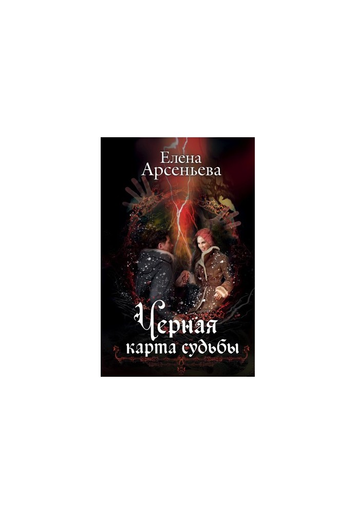 Черная карта судьбы