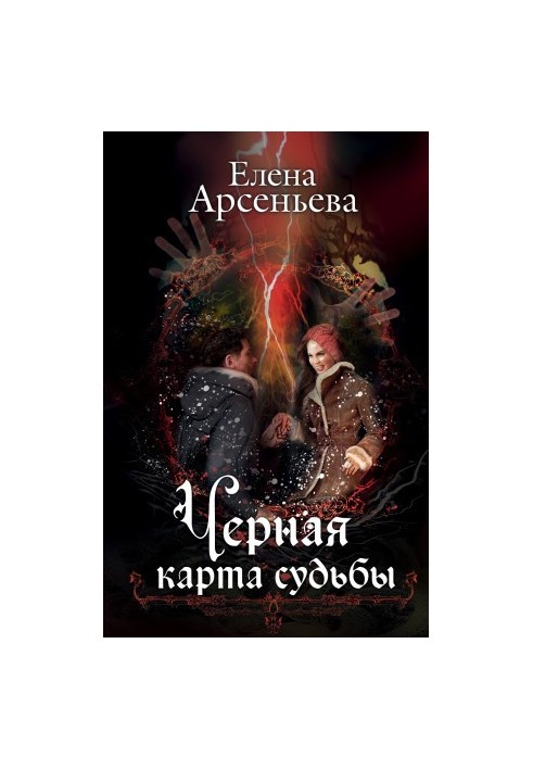 Черная карта судьбы