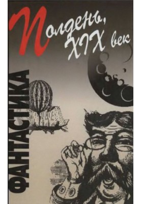 Полдень, XIX век