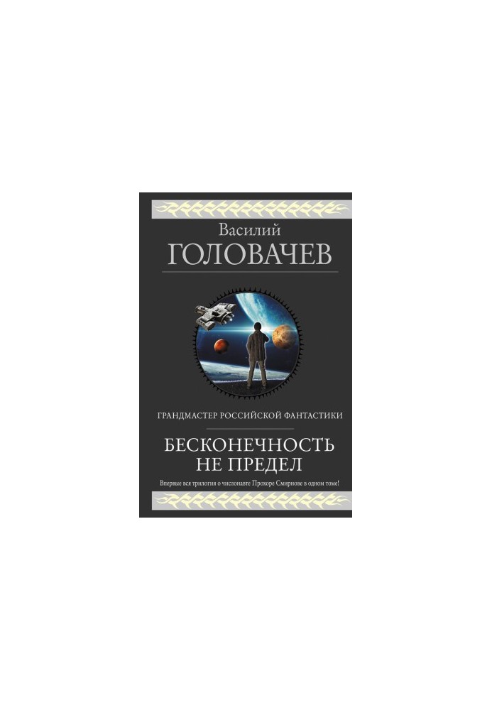 Безмежність — не межа (збірка)