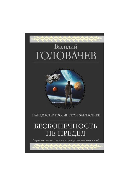 Безмежність — не межа (збірка)