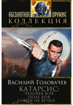 Man of battle. Field of battle. The fight is not eternal
