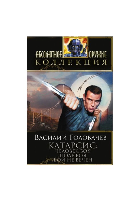 Man of battle. Field of battle. The fight is not eternal