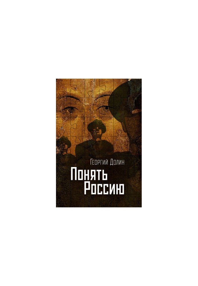 Понять Россию. Опыт логической социологии нации