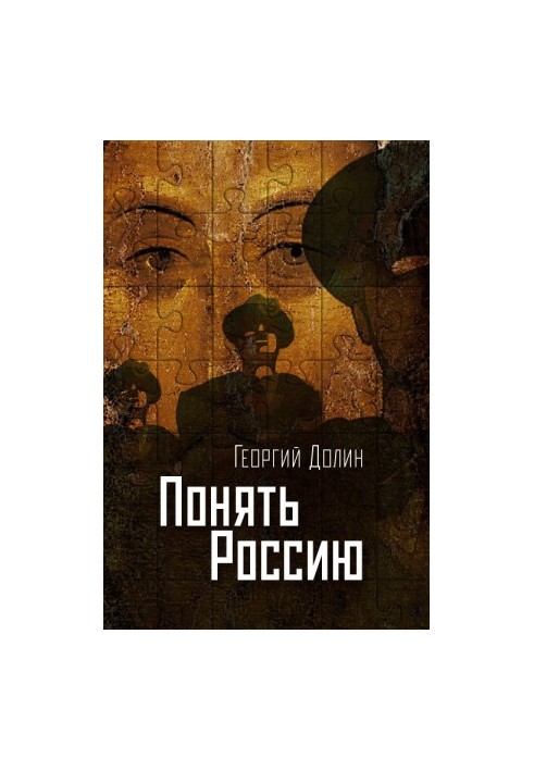 Понять Россию. Опыт логической социологии нации