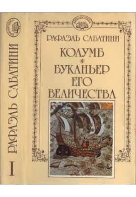 Колумб, буканір його Величності