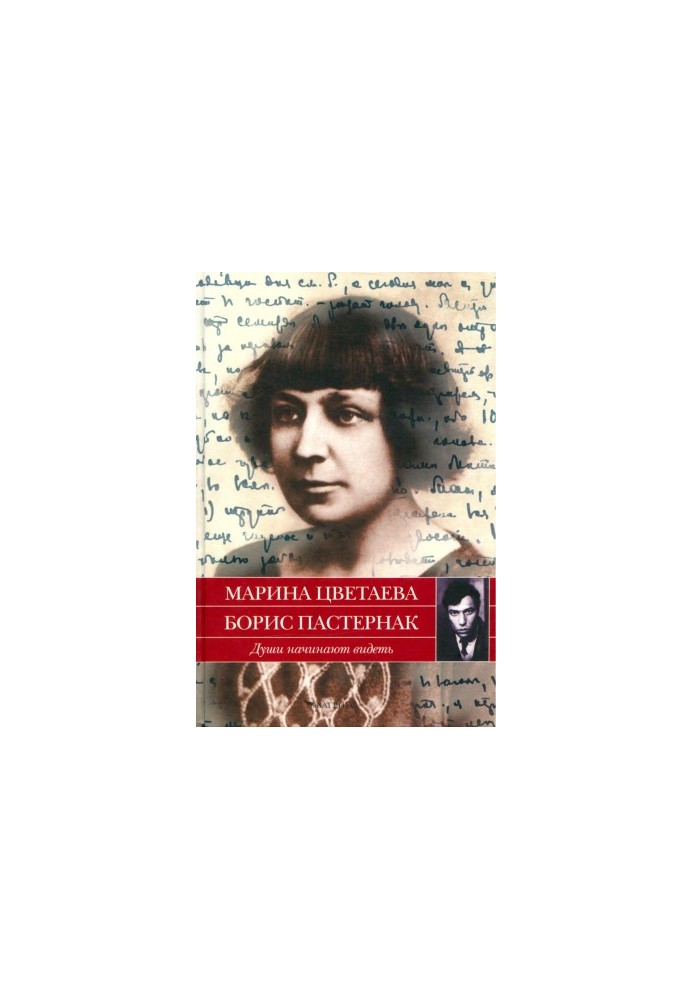 Marina Tsvetaeva, Boris Pasternak. Souls are beginning to see : Letters 1922-1936
