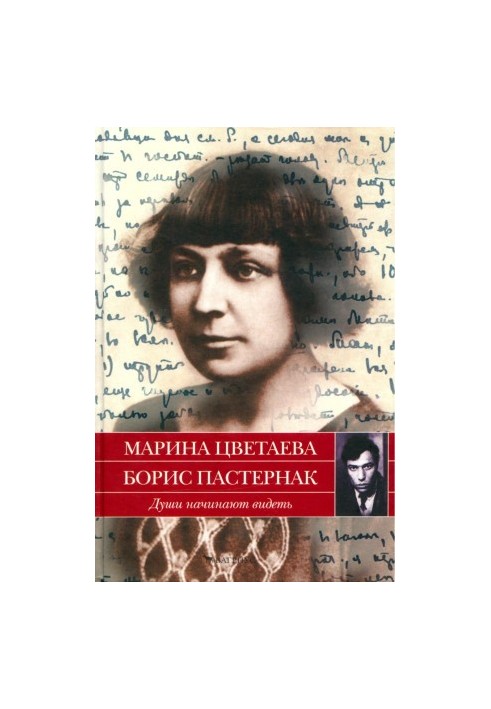 Marina Tsvetaeva, Boris Pasternak. Souls are beginning to see : Letters 1922-1936