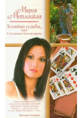 Mistresses of Fate, or God's Confused Cards (compilation)