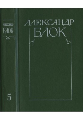 Collected works in 6 vol. Volume 5: Lyrical prose. 1906-1921. Autobiography. 1915. From diaries and notebooks. 1901