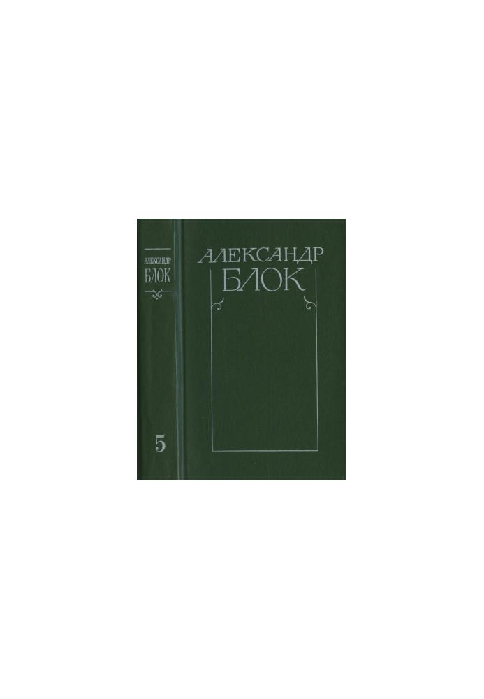 Collected works in 6 vol. Volume 5: Lyrical prose. 1906-1921. Autobiography. 1915. From diaries and notebooks. 1901