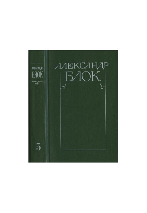 Collected works in 6 vol. Volume 5: Lyrical prose. 1906-1921. Autobiography. 1915. From diaries and notebooks. 1901