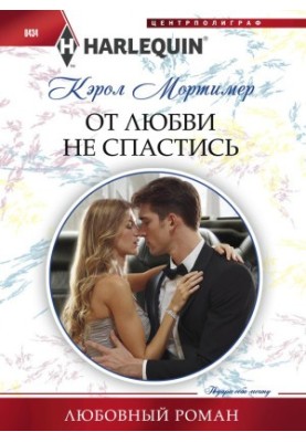 От любви не спастись