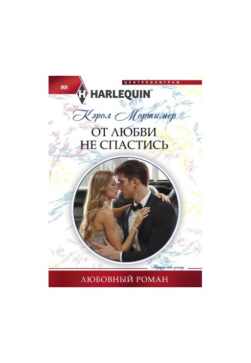 От любви не спастись