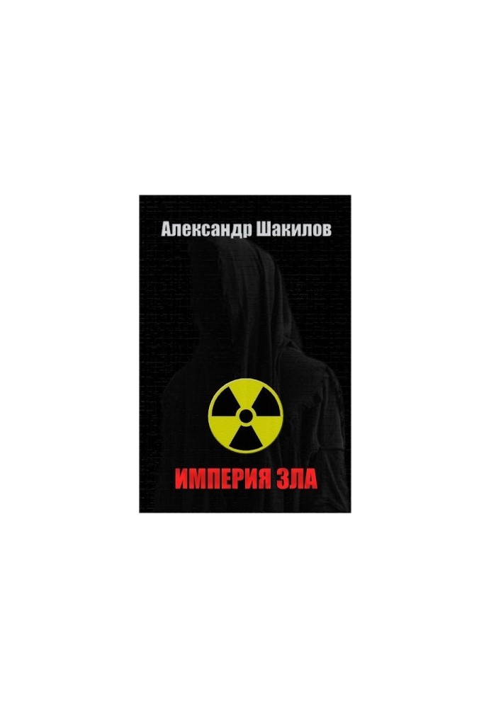 Імперія зла