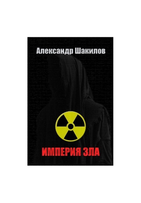 Імперія зла