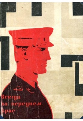 Всегда на переднем крае