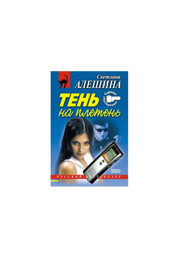 Тень на плетень