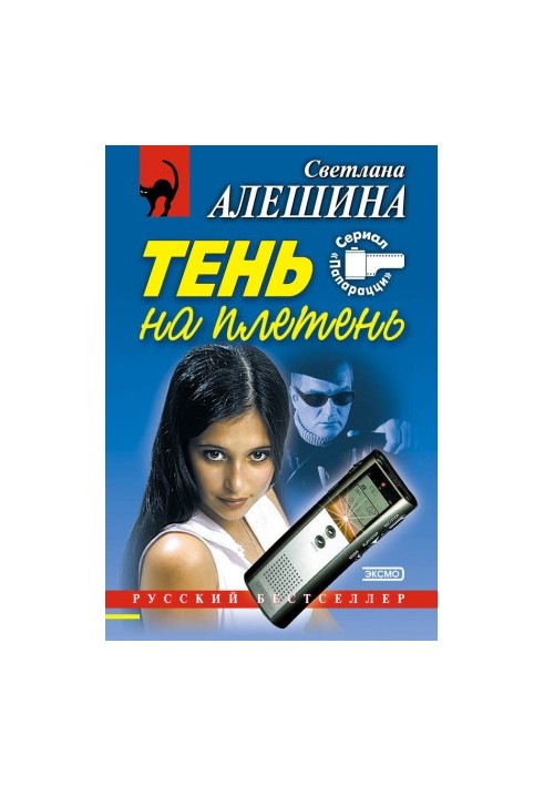 Тень на плетень