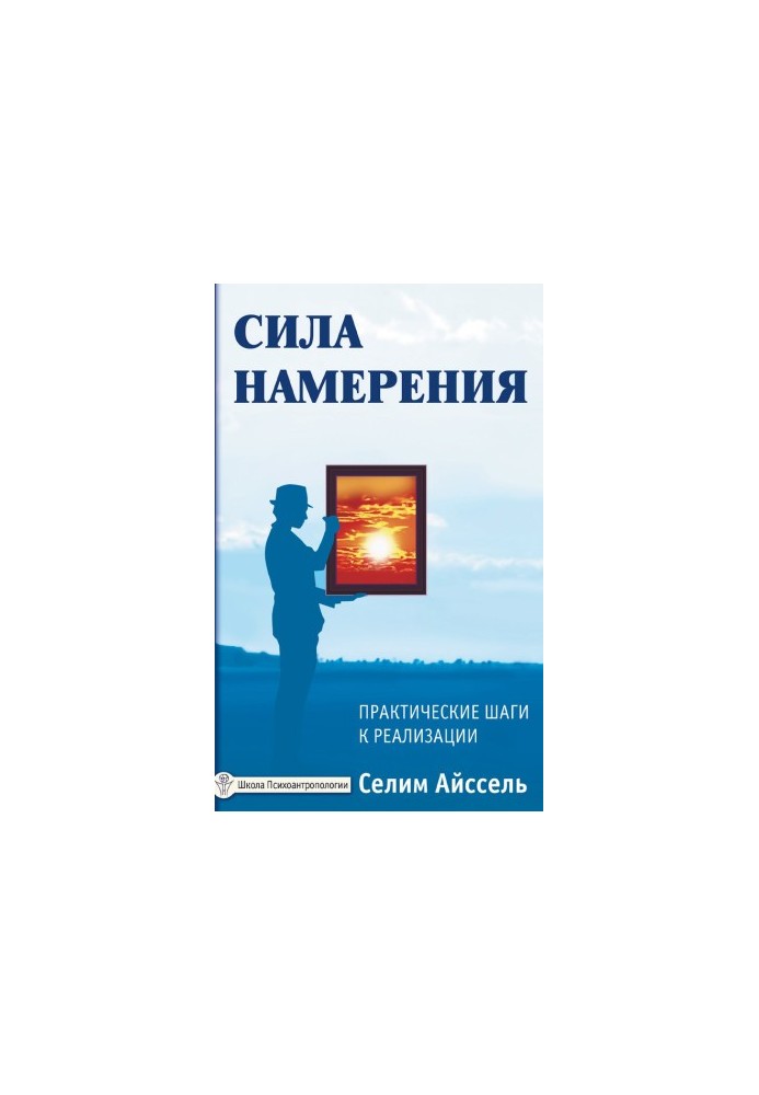 The power of intention. Practical steps to implementation