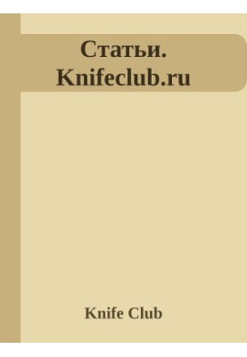 Статьи. Knifeclub.ru