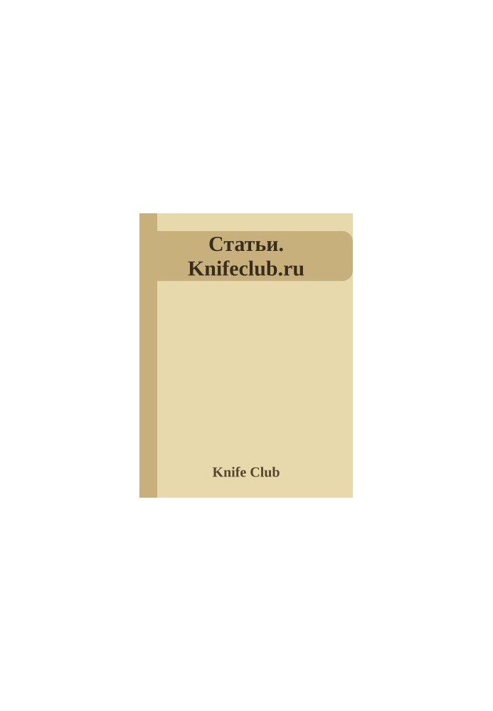 Статьи. Knifeclub.ru