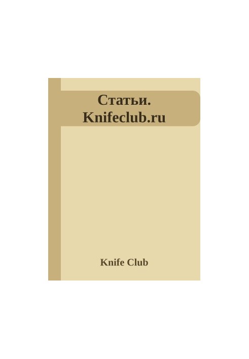 Статьи. Knifeclub.ru