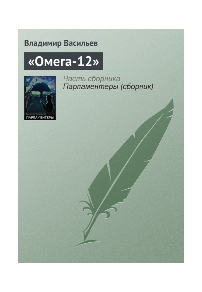 «Омега-12»